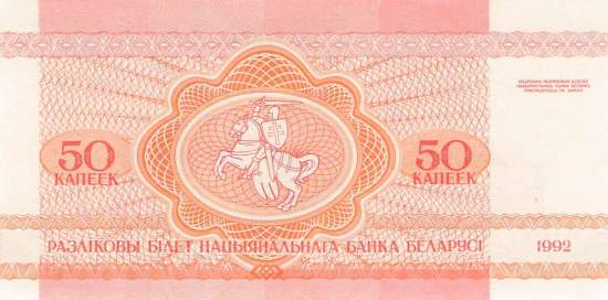 Belarus 50 Kopeken 1992